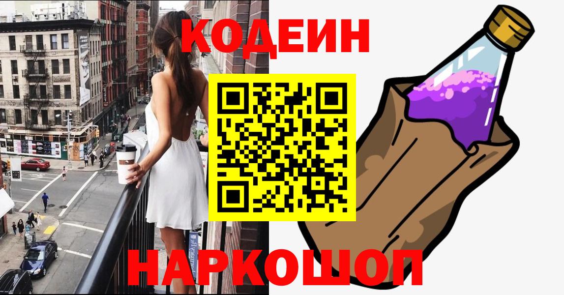 Кодеиновый сироп Lean Purple Drank Балашов