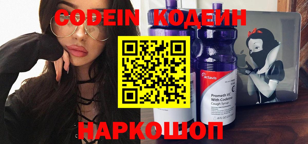 Codein Purple Drank  Вход с VPN  цены наркотик  Кодеиновый сироп Lean Purple Drank  Балашов 